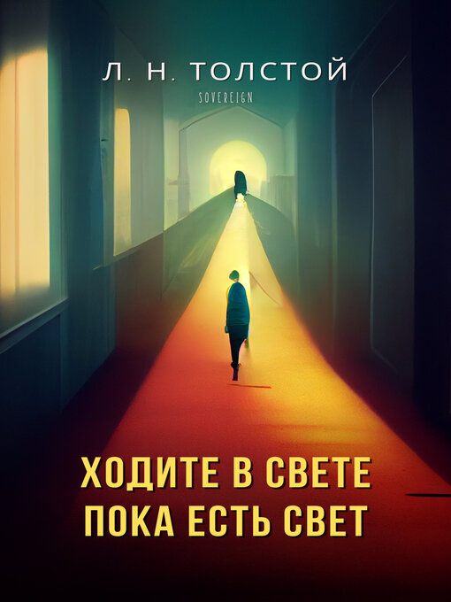 Title details for Ходите в свете, пока есть свет by Leo Tolstoy - Available